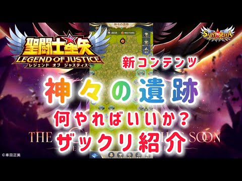 【聖闘士星矢レジェンドオブジャスティス】新コンテンツ　神々の遺跡　何やればいいか？　ザックリ紹介