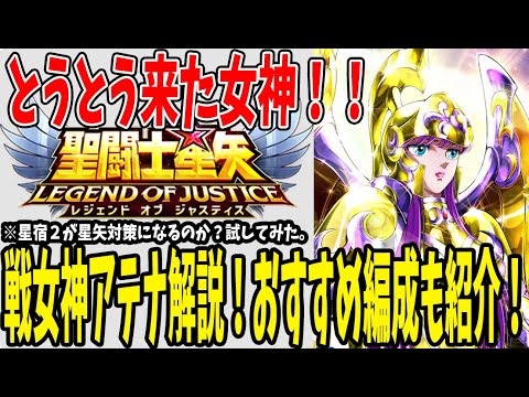 【 聖闘士星矢レジェンドオブジャスティス 】 #218 最強のタンク！戦女神アテナの徹底解説！おすすめ編成も紹介！