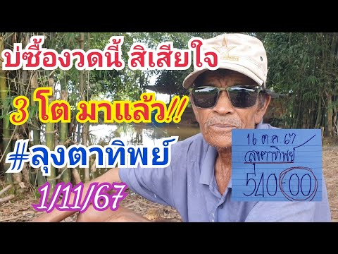 เลข3โตมาแล้ว!!ลุงตาทิพย์บ