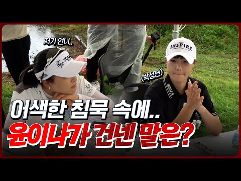 저기 성현 언니.. 결국 참지 못하고 윤이나가 건넨 말은..?