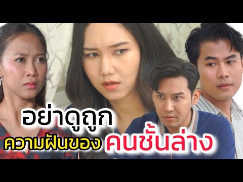 อย่าดูถูกความฝันของคนชั้นล่าง