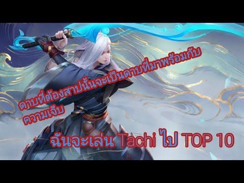 ROV-:-เล่น-Tachi-ไป-TOP-10-EP- ROV-:-เล่น-Tachi-ไป-TOP-10-EP-