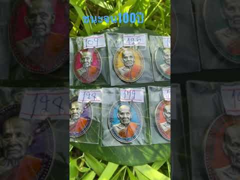 เหรียญชนะจน100ปี-หลวงพ่อพัฒน์- เหรียญชนะจน100ปี-หลวงพ่อพัฒน์-