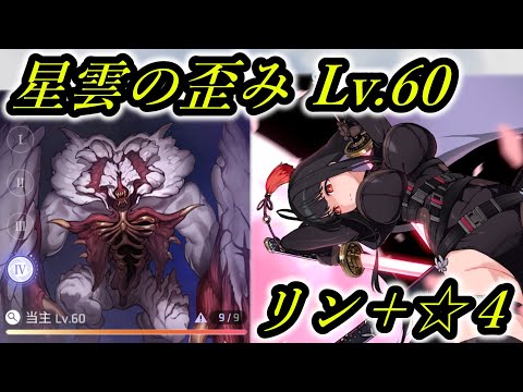 【カオスゼロナイトメア】星雲の歪み（当主戦） 最高難易度をリン＋星４で攻略してみた！