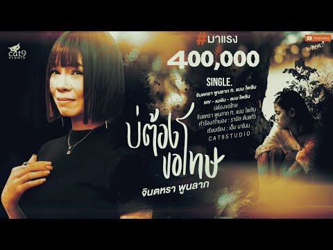 บ่ต้องขอโทษ---จินตหรา-พูนลาภ-J บ่ต้องขอโทษ---จินตหรา-พูนลาภ-J