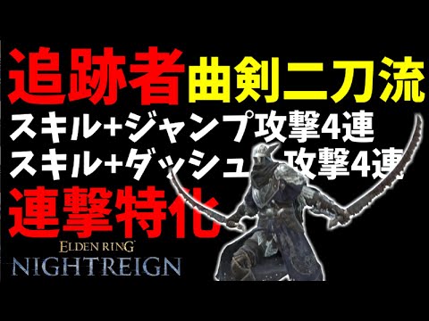 【深き夜】アプデ強化された『追跡者』と『曲剣二刀流』の組み合わせ最強説【エルデンリングナイトレイン/ELDEN RING NIGHTREIGN】