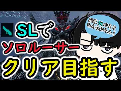 【PSO2NGS】SLソロルーサーに挑む！まずはレベル上げから！（笑）なんとなくやりたくなった！他意はない！！！！