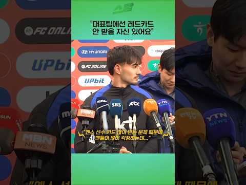대표팀에선 레드카드 안 받을 자신 있어요