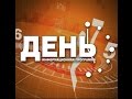 Информационная программа День, 28.08.2015. Новостной видеосюжет: хронометраж 3:35-5:36