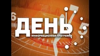 Информационная программа День, 28.08.2015. Новостной видеосюжет: хронометраж 3:35-5:36