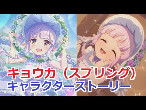 【プリコネR】 「キョウカ（スプリング）」キャラクターストーリー まとめ (CV：小倉唯) Kyouka(Spring) CV:Yui Ogura Princess Connect! Re:Dive