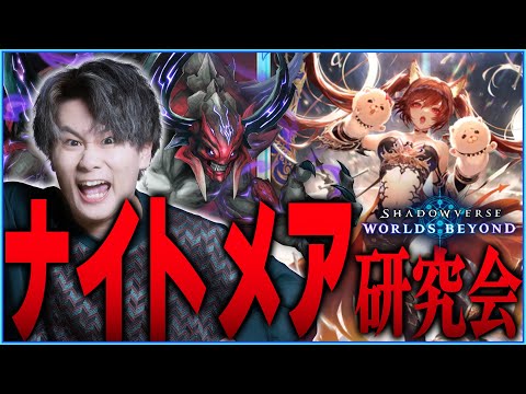 [Shadowverse]俺はナイトメアを研究してぇんだ！
