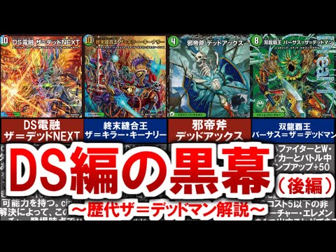 【デュエマ】歴代ザ＝デッドマン解説（後編）【デュエル・マスターズ】 #デュエマ #デュエルマスターズ #デュエプレ #DS電融ザデッドNEXT #双龍覇王バーサスザデッドマン