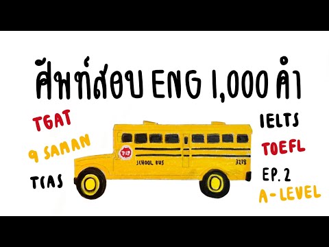 ศัพท์ภาษาอังกฤษออกสอบ1,000ค