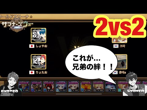 2vs2、兄弟の絆で勝利をばちぼこもぎ取っていくwww 【サマナーズウォー/Summoners War】