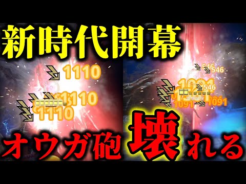 【★10ジョー破壊】★8レウス9秒ｗｗｗ「新スキルを採用した真オウガ砲」が化け物すぎてワロタｗｗｗｗ【モンハンNow】