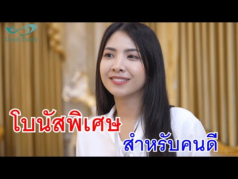 โบนัสพิเศษสำหรับคนดีเท่านั้น