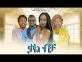   - Ethiopian Amharic Movie Kal Bicha 2020 Full Length Ethiopian Film Qal Bicha