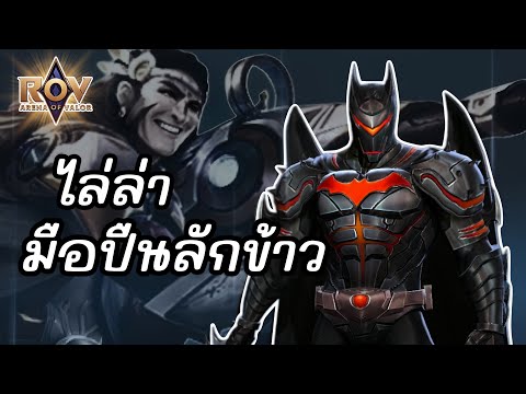 RoV:ภารกิจไล่ล่ามือปืนโฉดกร