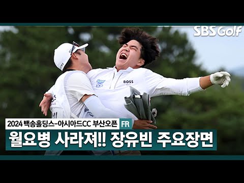 [2024 KPGA ] 소름 돋는 연장 클러치 퍼트! 시즌 2승 & 통산 3승!!! 상금 1위 거머쥔 장유빈 주요장면_백송홀딩스-아시아드CC 부산오픈 3R