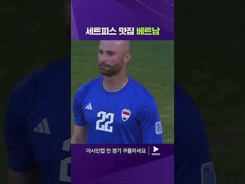 2023 AFC 카타르 아시안컵ㅣ이라크 vs 베트남ㅣ멋진 세트피스로 선취골 만드는 베트남 