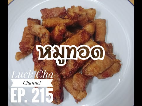 Luck Cha Channel  Easy Cooking  หมูทอดEP.215วิธีทำหมูทอดเทคนิคหั่นไม่ให้เนื้อหมูเหนียวเมนูง่