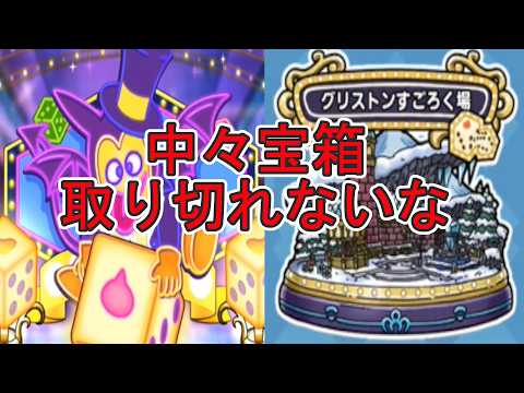 【ドラクエタクト】 〖１１６〗グリストンすごろく場ノーマル！中々宝箱にありつけない