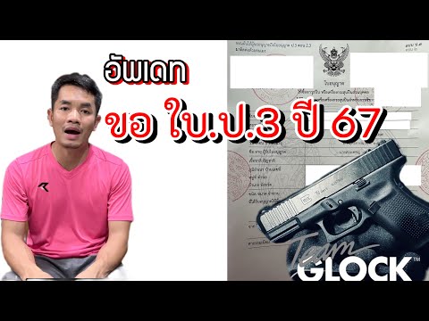 ขอใบป.3ต้องใช้เอกสารอะไรบ้าง