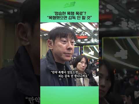 신태용 폭행했으면 감독 안 할 것