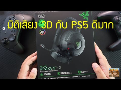 แกะกล่องลองเล่นRazerKrakenV