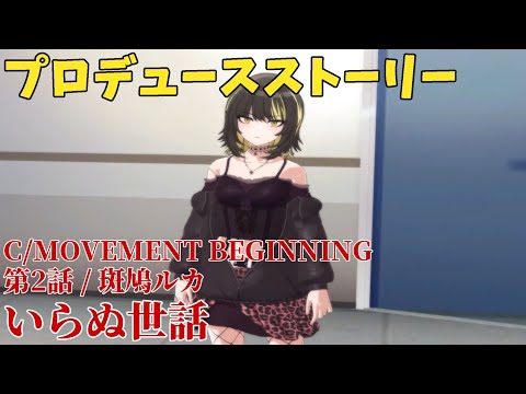 【シャニソン】 C/MOVEMENT BEGINNING 第2話 斑鳩ルカ いらぬ世話【プロデュースストーリー】