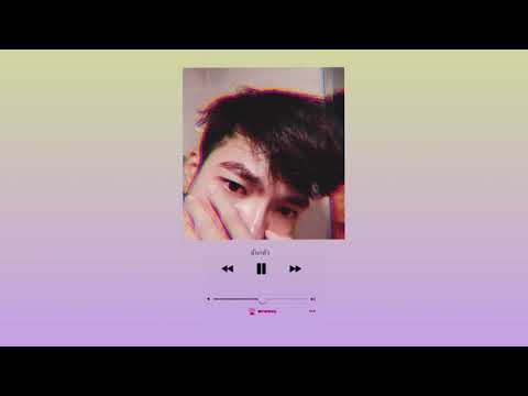 ฉันกลัว-โซดา【COVEREikkiw】