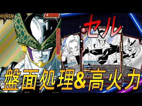 【フュージョンワールド】盤面処理&高火力‼︎赤セルやれんのか！？【DBFW】