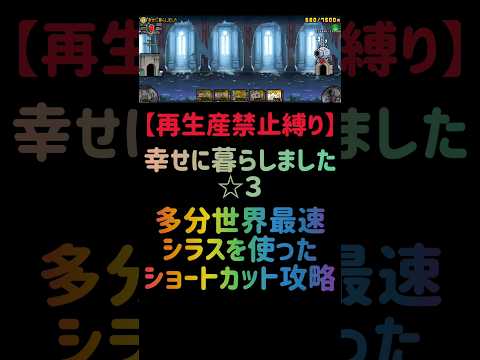 【再生産禁止縛り】シラスがいれば幸せに暮らしました ☆３を出撃４体のみで速攻攻略出来る説 #にゃんこ大戦争