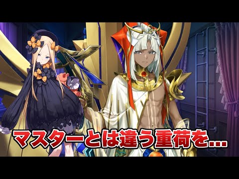 【FGO】アビゲイル に異質な重荷を感じるツタンカーメン