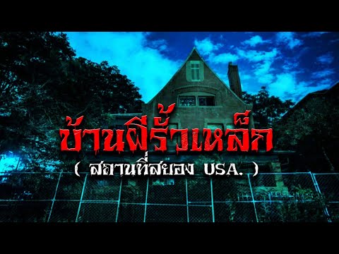 บ้านผีรั้วเหล็กUSA.(กับทีมล