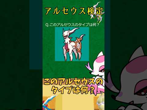 みんなは何問正解できる！？アルセウス検定！【ポケモンSV】【スカーレットバイオレット】#shorts