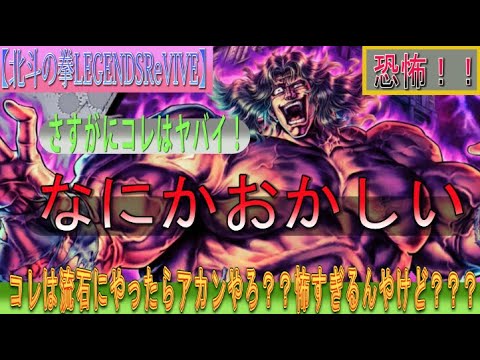 【北斗の拳LEGENDSReVIVE】アミバのレアリティ昇格！！拳速上昇？？さすがにコレはヤバくないですか？？なにかおかしい・・・。