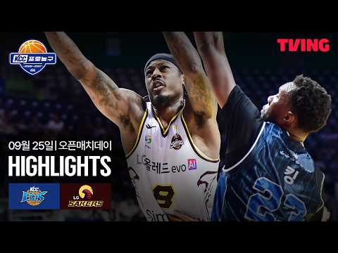 [KCC vs LG] 9/25 오픈매치데이 I 2026-27 KCC 프로농구 I 하이라이트 I TVING