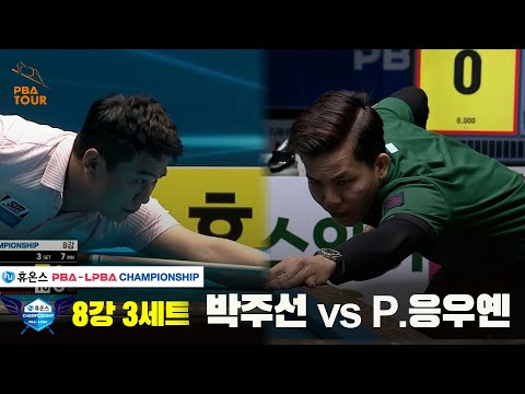 박주선vsP.응우옌 8강 3세트[휴온스 PBA챔피언십]