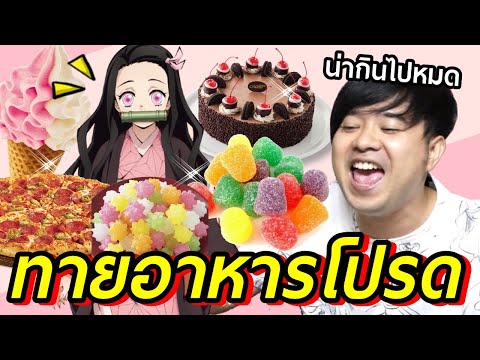 ลองทายอาหารโปรดเนซึโกะเสาหลั