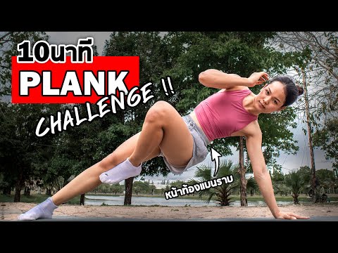 PLANK-CHALLENGE-10-นาที-หน้าท้ PLANK-CHALLENGE-10-นาที-หน้าท้