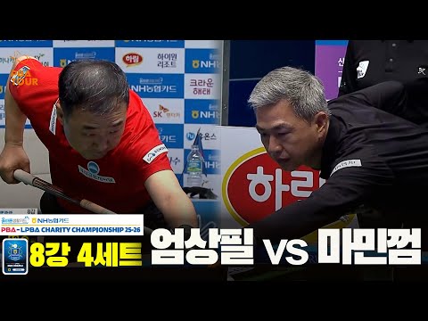 엄상필vs마민껌 8강 4세트올바른생활카드 NH농협카드 PBA 채리티 챔피언십 25 26