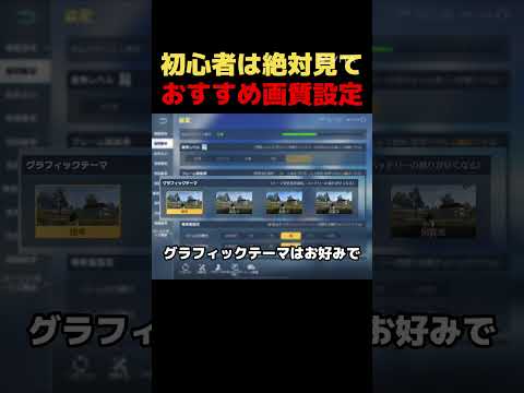 初心者の人に参考にしてほしい画質設定 #荒野新生活応援 #荒野inラブ #荒野行動