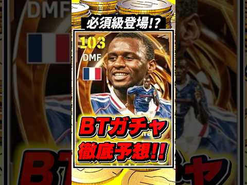 【絶対見て】もうすぐ登場⁉︎新BTガチャを徹底予想‼︎【イーフト2026】 #イーフト #イーフトアプリ #efootball #pr