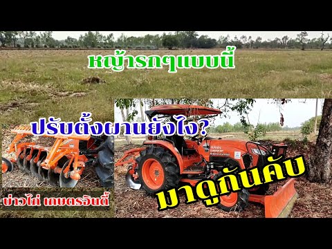 หญ้ารกๆแบบนี้จะ-ปรับตั้งผาน-ยั หญ้ารกๆแบบนี้จะ-ปรับตั้งผาน-ยั