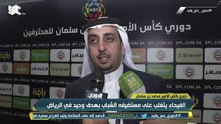 رئيس الفيحاء: الهلال ممثل الوطن ونتمنى له التوفيق وتحقيق البطولة الآسيوية