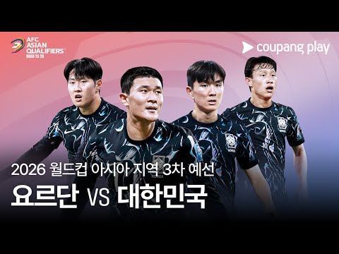 요르단 vs 대한민국 | 2026 FIFA 북중미 월드컵 아시아 3차 예선 예고ㅣ쿠팡플레이 디지털 생중계ㅣ쿠팡플레이