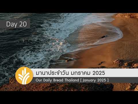 มานาประจำวัน20January2025จ