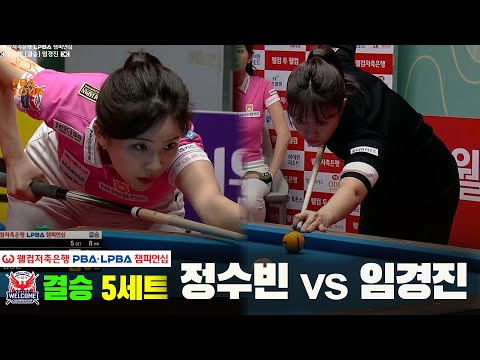 [결승] #정수빈 vs #임경진 5세트[웰컴저축은행 #LPBA챔피언십]